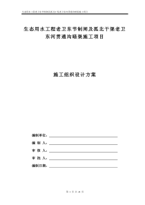 生态用水工程老卫东节制闸及孤北干渠老卫东河贯通沟暗渠施工项目施工组织设计方案