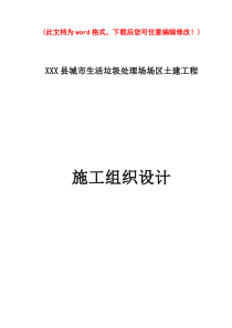 生活垃圾处理厂土建工程施工组织设计