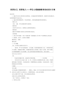 欣赏自己-欣赏他人——学生心理健康教育活动设计方案