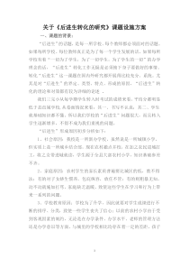 后进生转化的研究课题方案