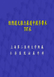 经阴道无张力尿道中段吊带术-TVT术