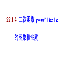 人教版九年级数学上册22.1.4二次函数y=ax2+bx+c的图像和性质(共PPT)