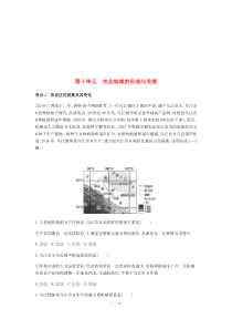 (全国版)版高考地理一轮复习十单元农业地域的形成与发展习题