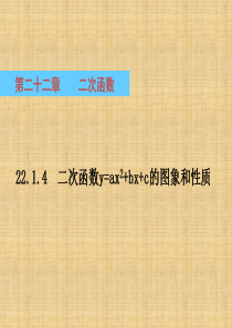 新人教版九年级数学上册22.1.4二次函数y=ax2+bx+c的图象和性质