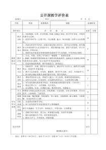 公开课教学评价表123