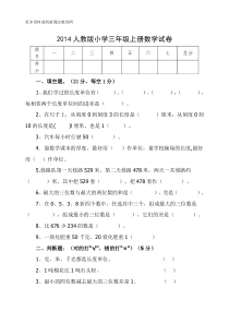 2014小学三年级数学上册第一次月考试题