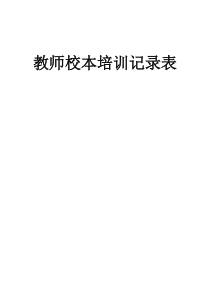 教师校本培训记录表