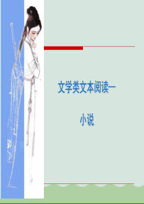 高考复习文学类文本阅读——小说：自然环境描写作用的探究PPT课件(上课用)