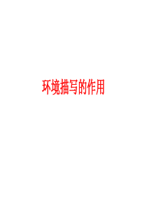 环境描写的作用