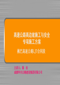 高速路基工程高边坡施工与安全专项施工方案