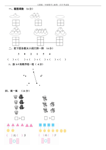 人教版一年级数学上册第一次月考试卷