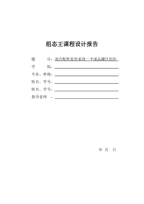 组态王课程设计报告--混合配料监控系统—半成品罐区监控