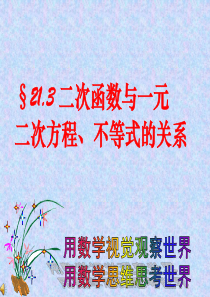 (用)二次函数与一元二次方程、不等式的关系课件