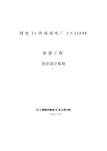 电厂2×350MW新建工程初步设计(1)