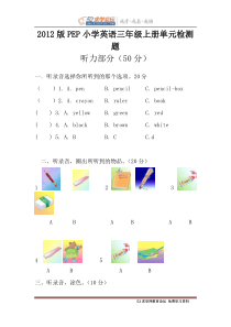 新版PEP小学英语三年级上册第一二单元测试题有听力材料