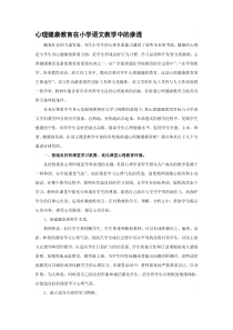 心理健康教育在小学语文教学中的渗透--精品