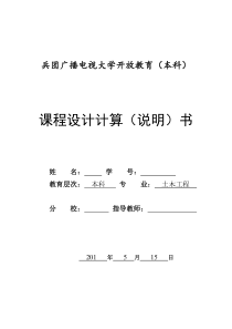 电大土木工程课程设计(2)