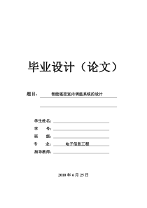 电子信息工程——毕业设计——智能室内调温系统