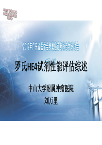 罗氏HE4试剂性能评估综述---刘万里主任