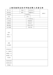 上海民航职业技术学院应聘人员登记表