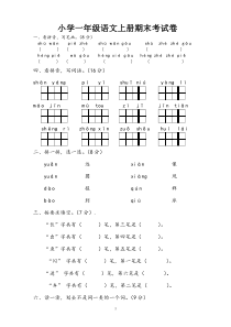 小学一年级上学期语文期末考试试题