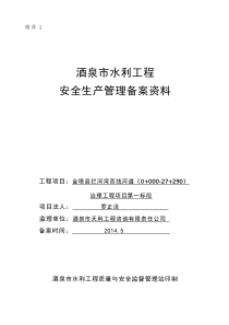 拦河湾西线河道(0“加”000-27“加”290)治理工程第一标段安全开工条件备案资料