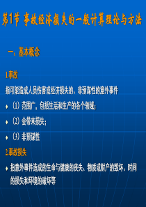 事故经济损失分析理论与计算方法