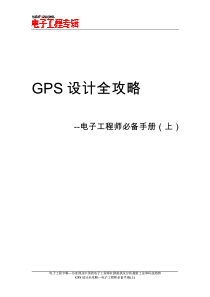 电子工程师必备--GPS设计全攻略