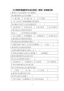 关于小学数学课堂教学生活化现状(教师)的调查报告