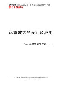 电子工程师必备--运算放大器设计及运用（PDF 28页）(1)