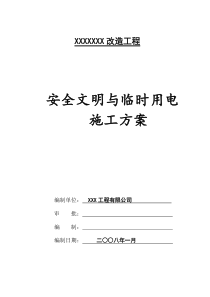 装修工程安全文明与临时用电施工组织设计