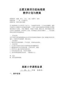 小学地理课教学计划与教案