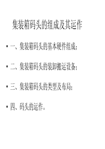 集装箱码头安全工程