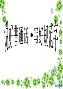 说好普通话--写好规范字班会ppt