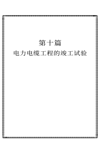 电力电缆工程设计安装运行检修技术实用手册 第十篇