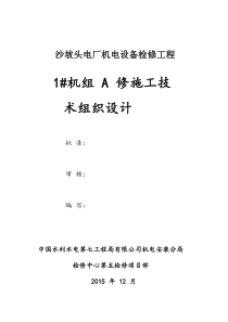 电厂机电设备检修工程水电站1#机组检修施工组织设计