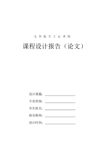 电子工程系课程设计报告模板