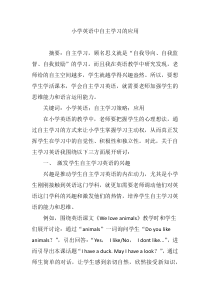 小学英语中自主学习的应用