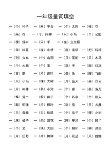 一年级量词填空