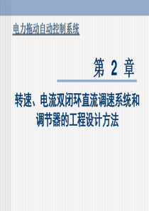 电流双闭环直流调速系统和调节器的工程设计方法