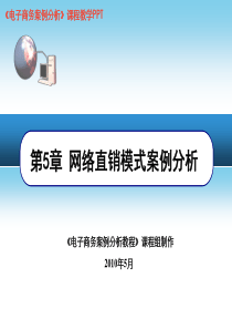 电子商务案例分析-电子商务模式分析-第5章-网络直销模式案例分析(2010年5月)