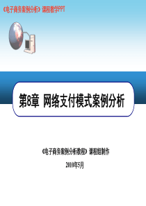 第8章+网络支付模式桉例分析(2010年5月)