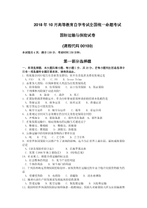 2018年10月自考00100国际运输与保险试卷及答案