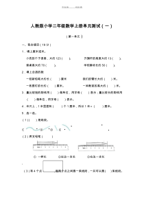 新人教版小学二年级数学上册单元测试卷-全册