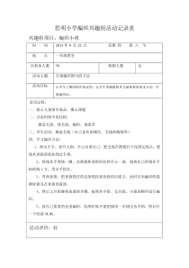 2013学年上学期编织兴趣组活动记录表