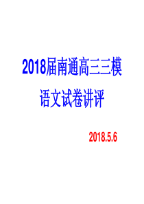 2018南通三模高三语文试卷讲评