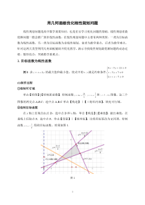 用几何画板优化线性规划问题