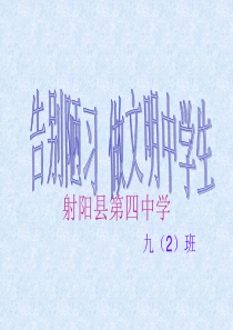 告别陋习-做文明中学生