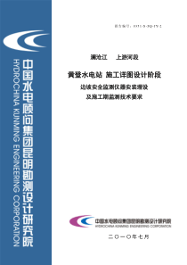 黄登边坡安全监测仪器安装埋设及施工期监测技术要求201