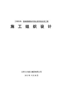 登峰燃煤锅炉房拉渣系统改造工程施工组织设计